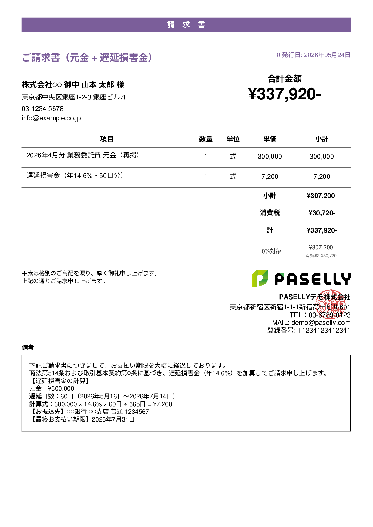 遅延損害金込みの督促請求書 - カジュアル