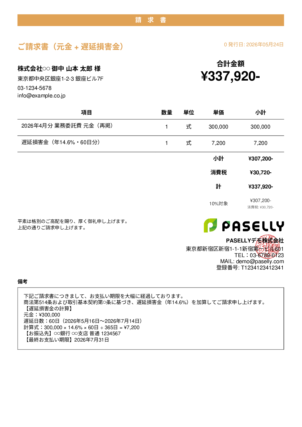 遅延損害金込みの督促請求書 - カジュアル