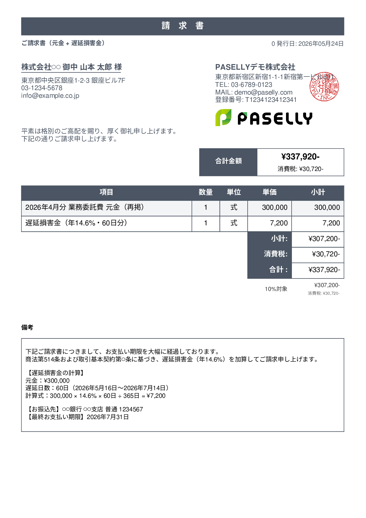 遅延損害金込みの督促請求書 - スタンダード1