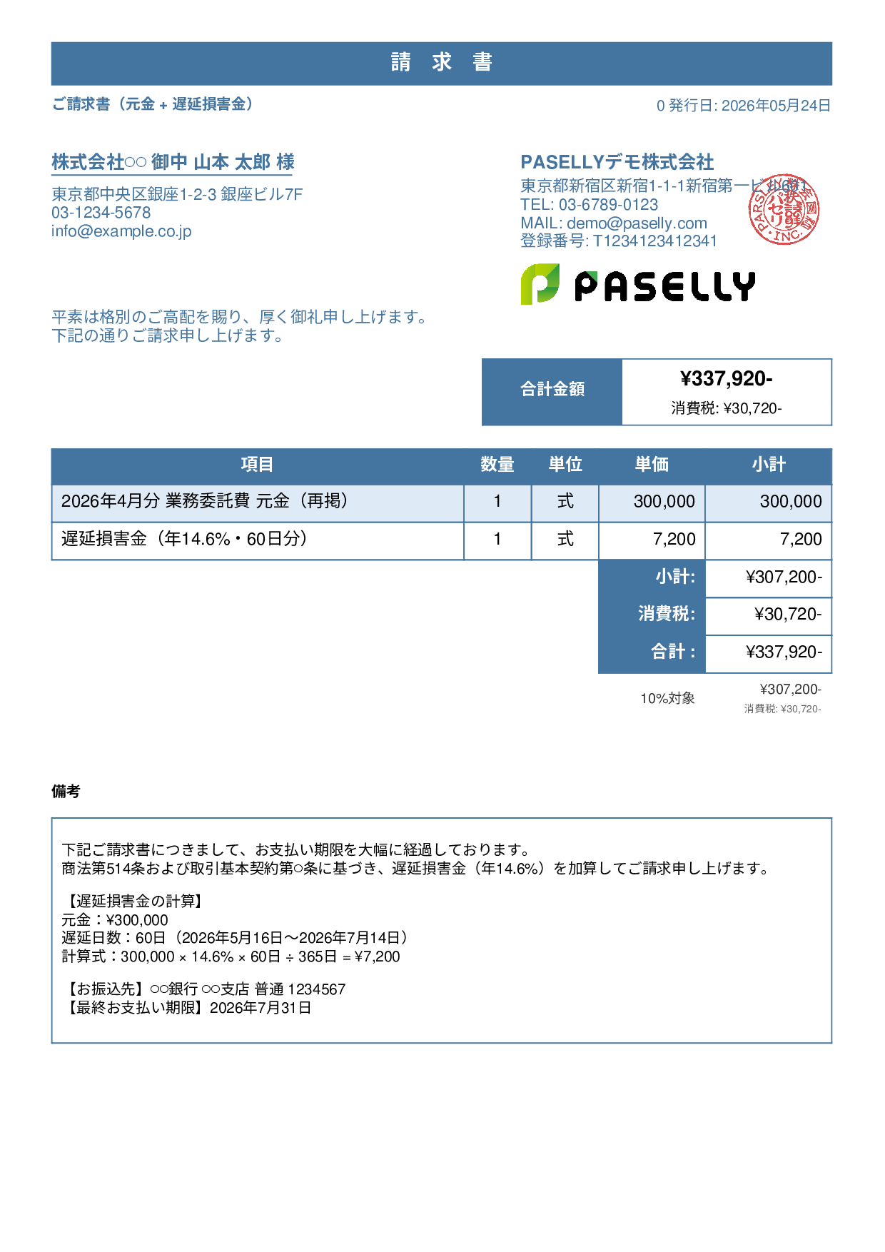 遅延損害金込みの督促請求書 - スタンダード1