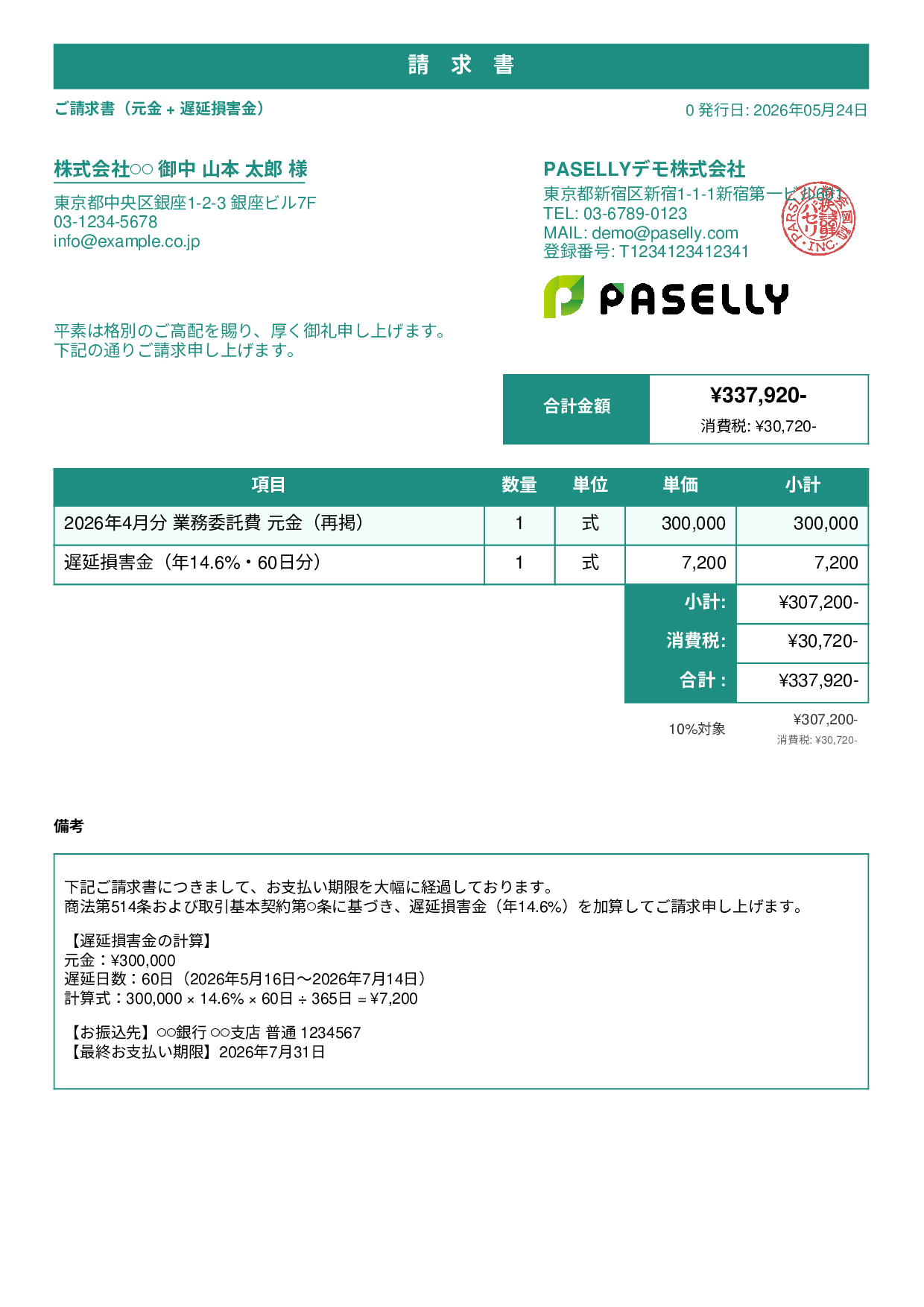 遅延損害金込みの督促請求書 - スタンダード1