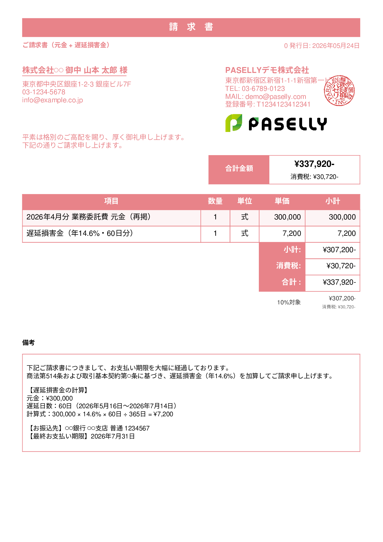 遅延損害金込みの督促請求書 - スタンダード1