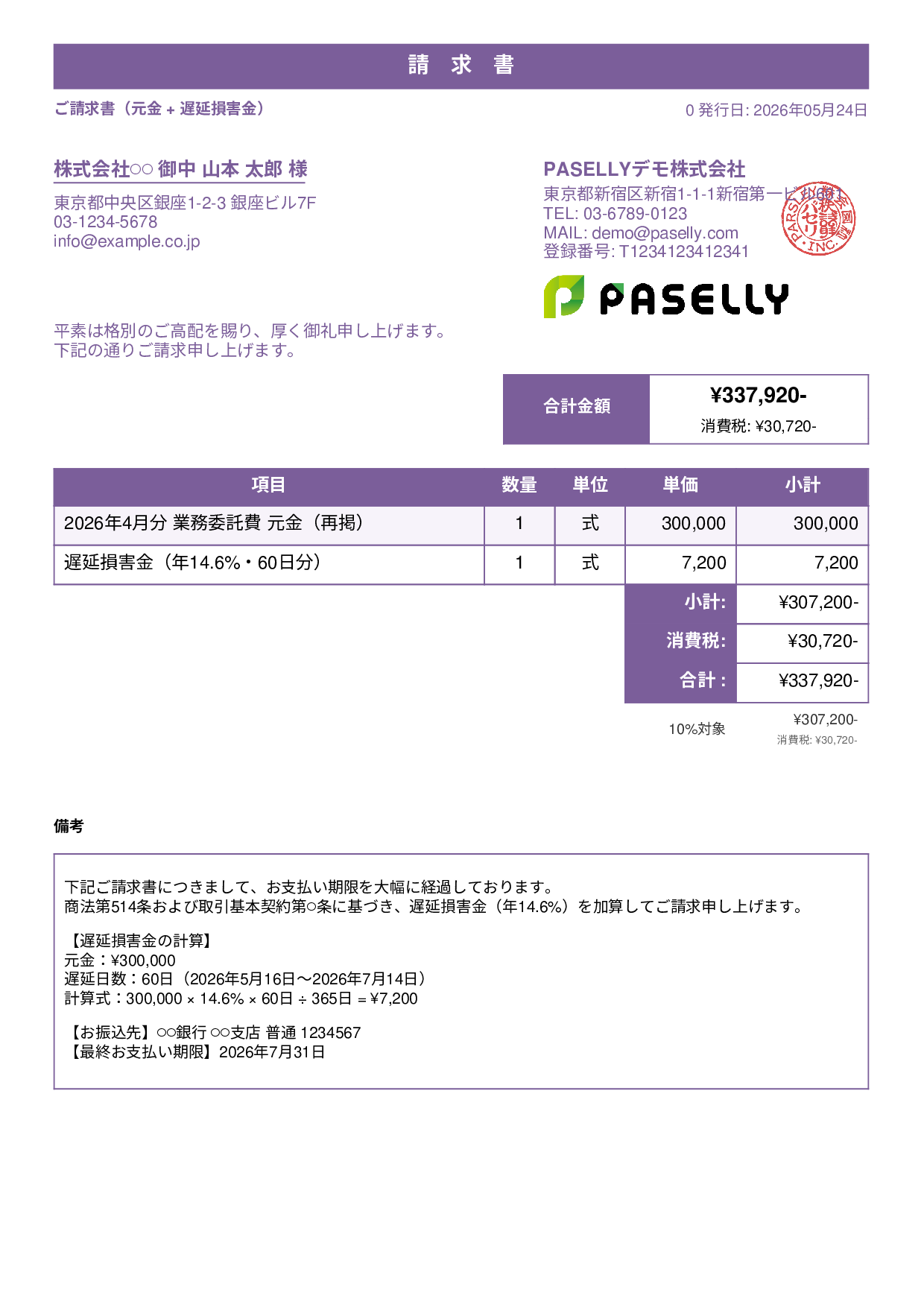 遅延損害金込みの督促請求書 - スタンダード1