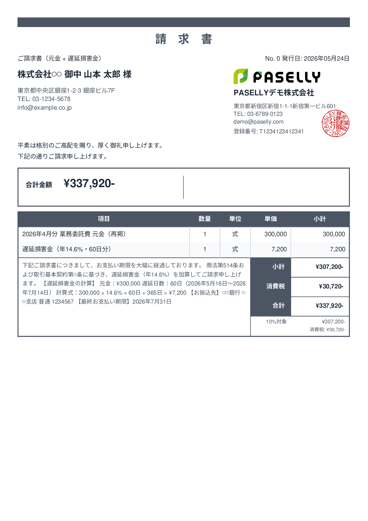 遅延損害金込みの督促請求書 - スタンダード2