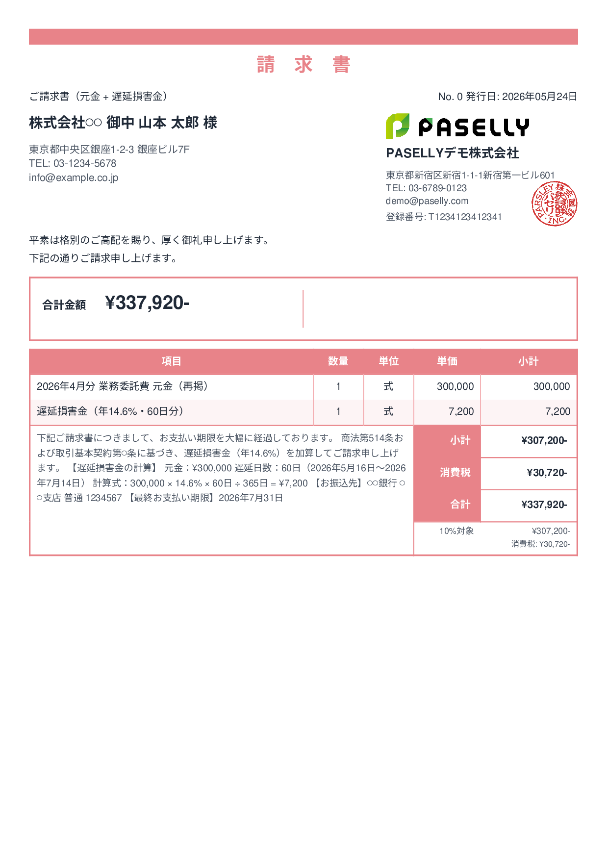遅延損害金込みの督促請求書 - スタンダード2