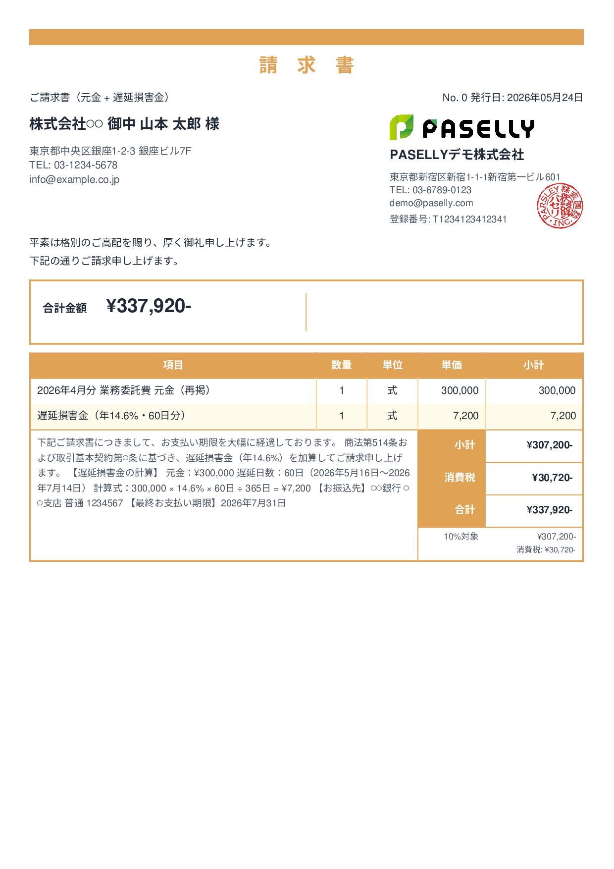 遅延損害金込みの督促請求書 - スタンダード2