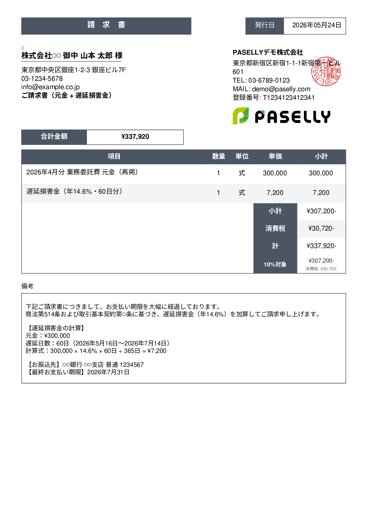 遅延損害金込みの督促請求書 - スタンダード3