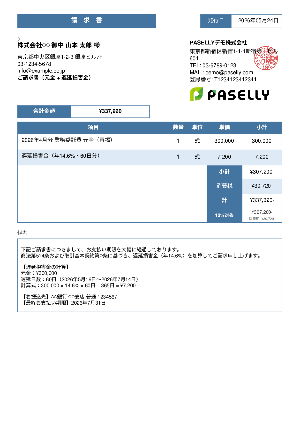 遅延損害金込みの督促請求書 - スタンダード3