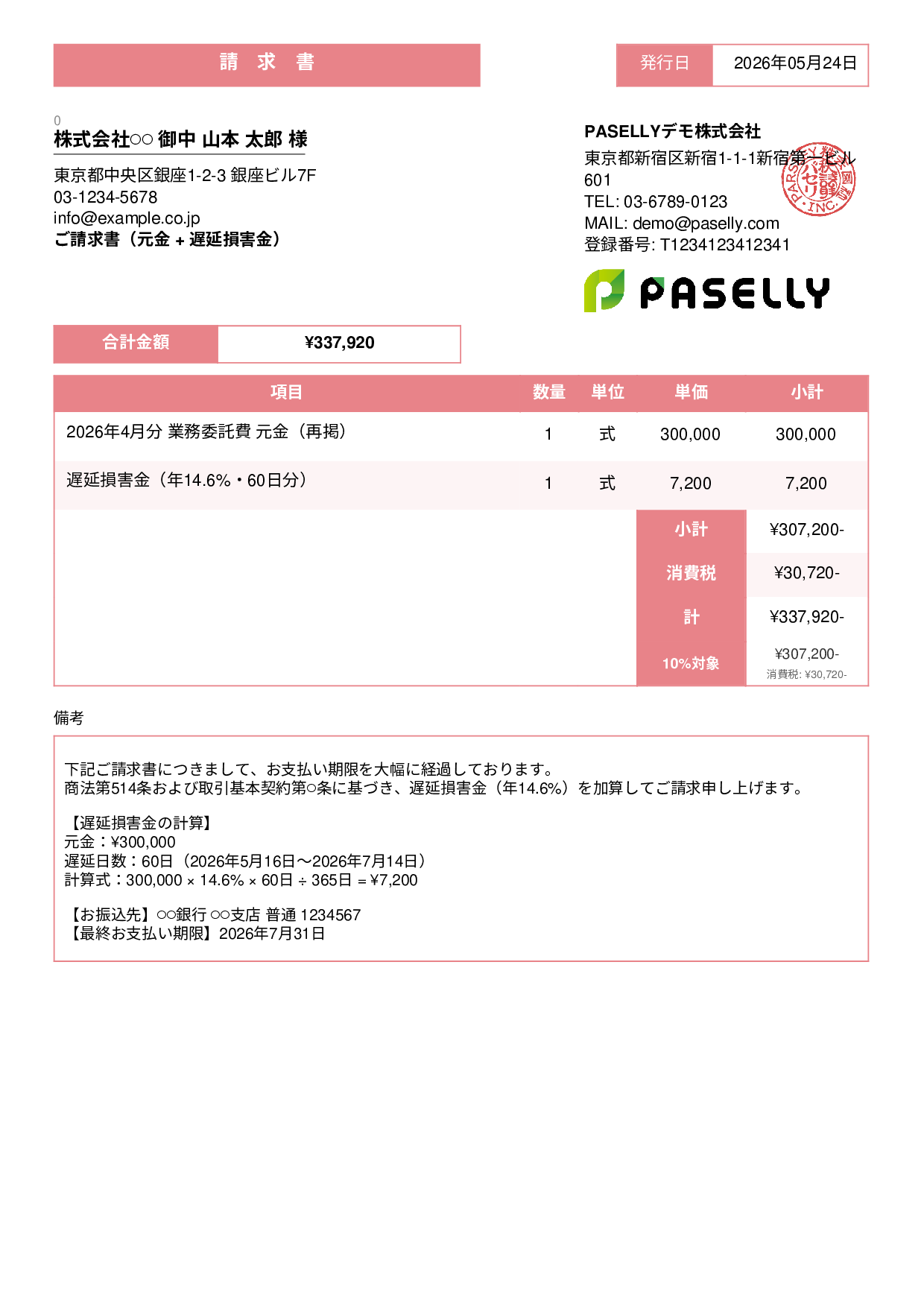 遅延損害金込みの督促請求書 - スタンダード3