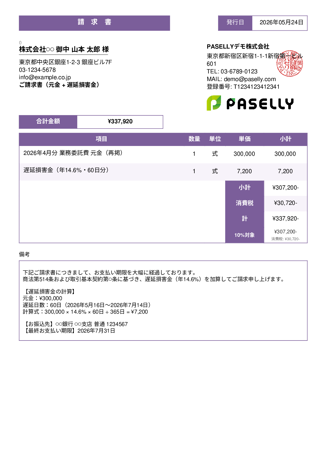 遅延損害金込みの督促請求書 - スタンダード3