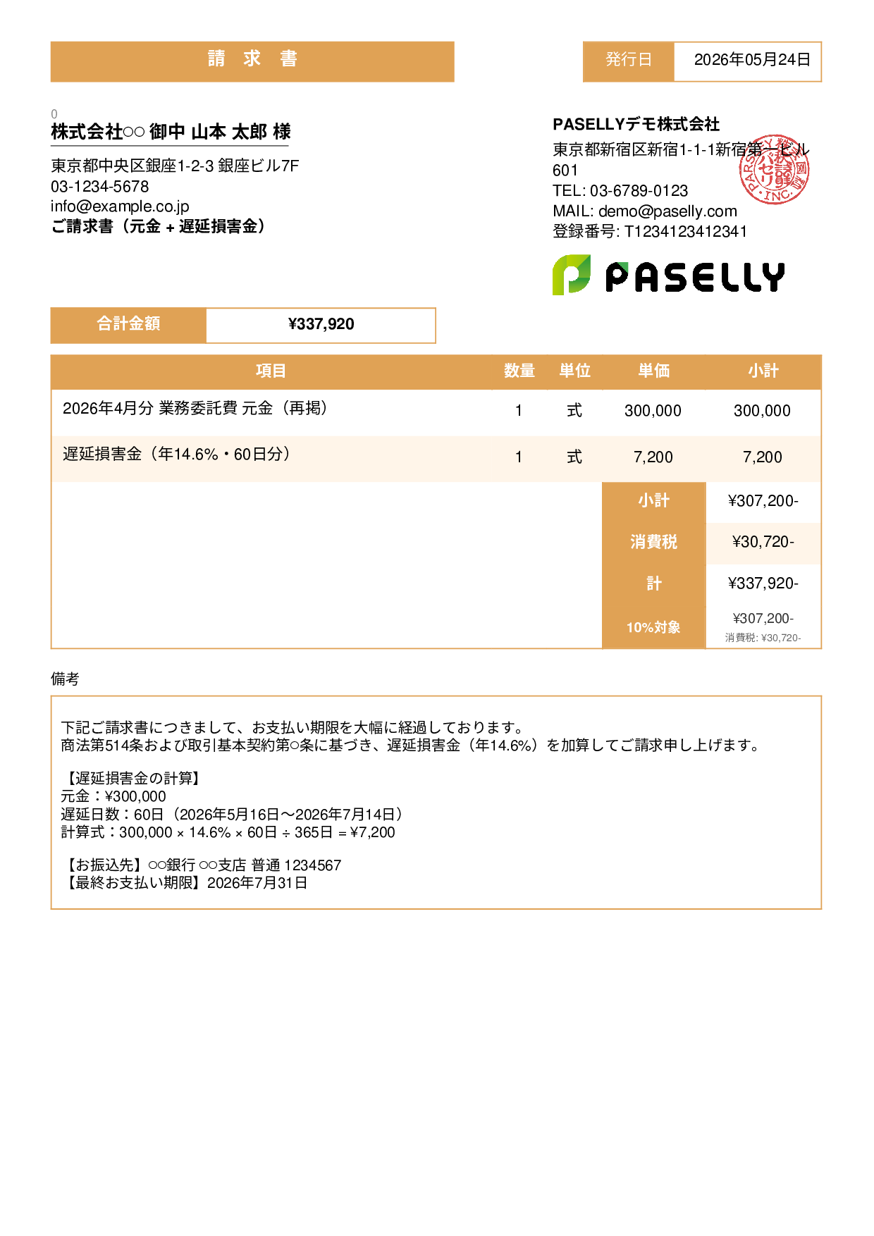 遅延損害金込みの督促請求書 - スタンダード3