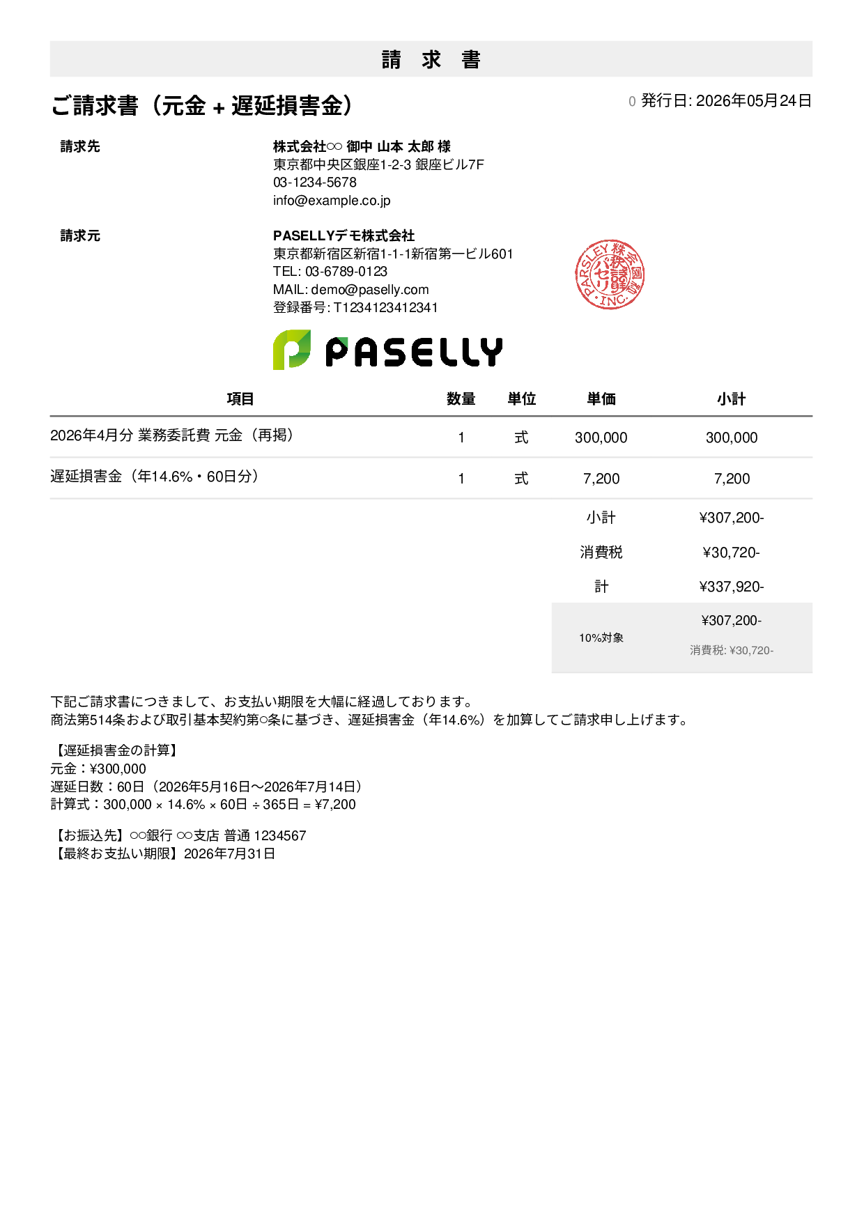 遅延損害金込みの督促請求書 - シンプル1