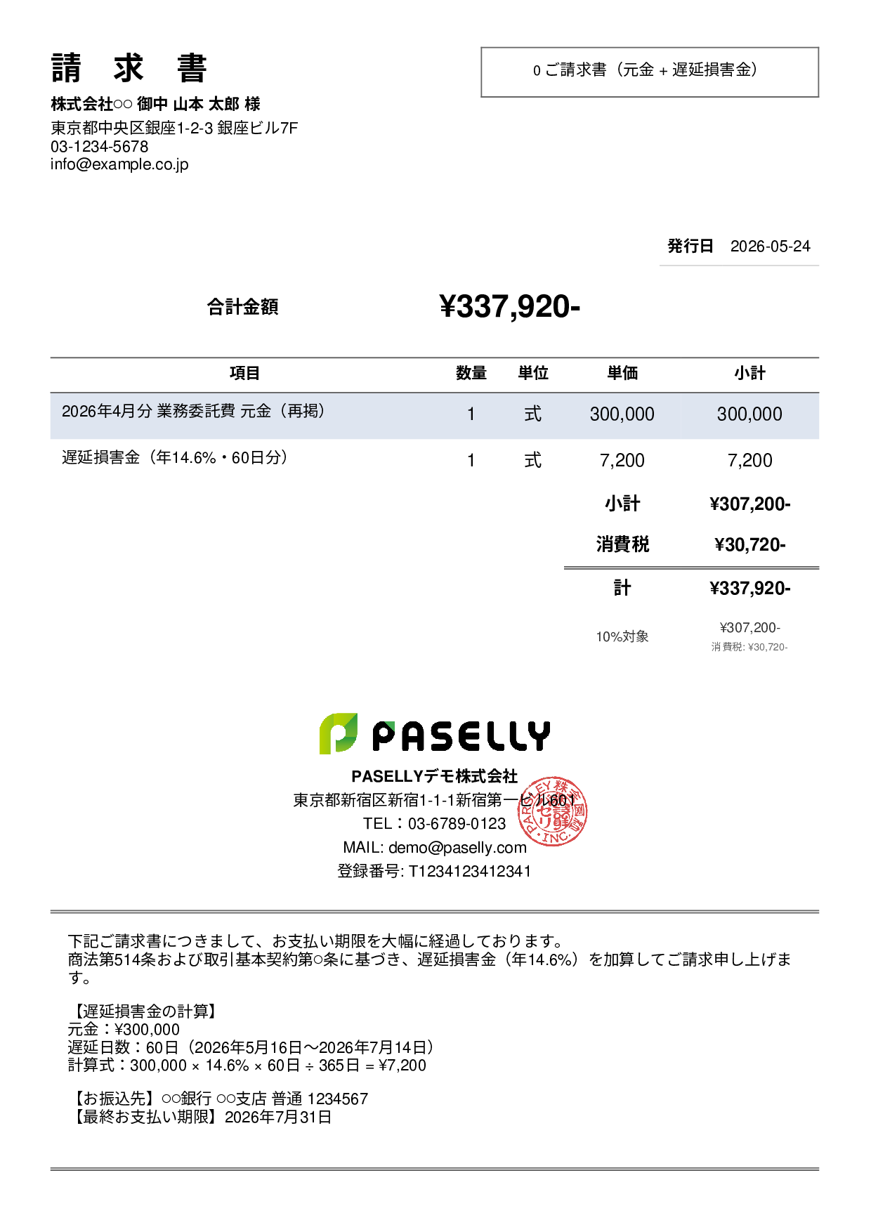 遅延損害金込みの督促請求書 - シンプル2