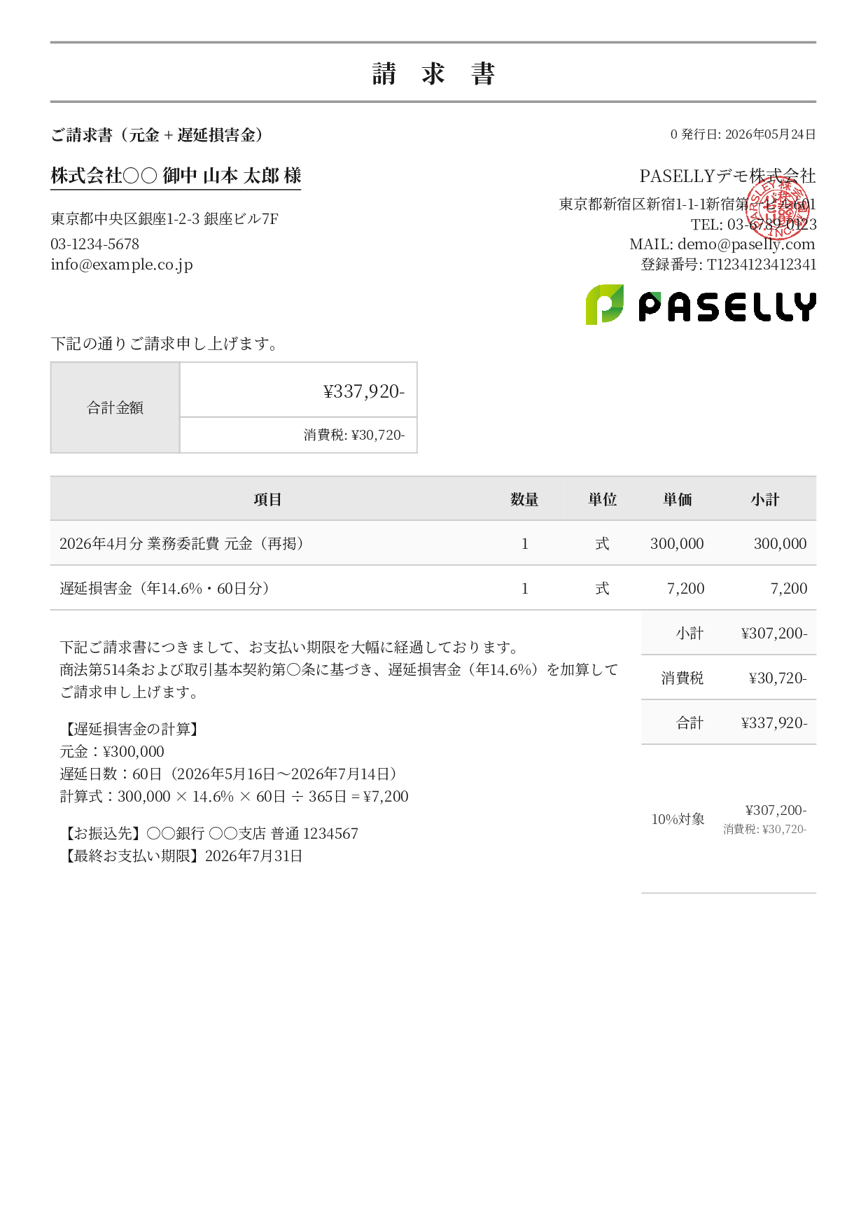 遅延損害金込みの督促請求書 - フォーマル