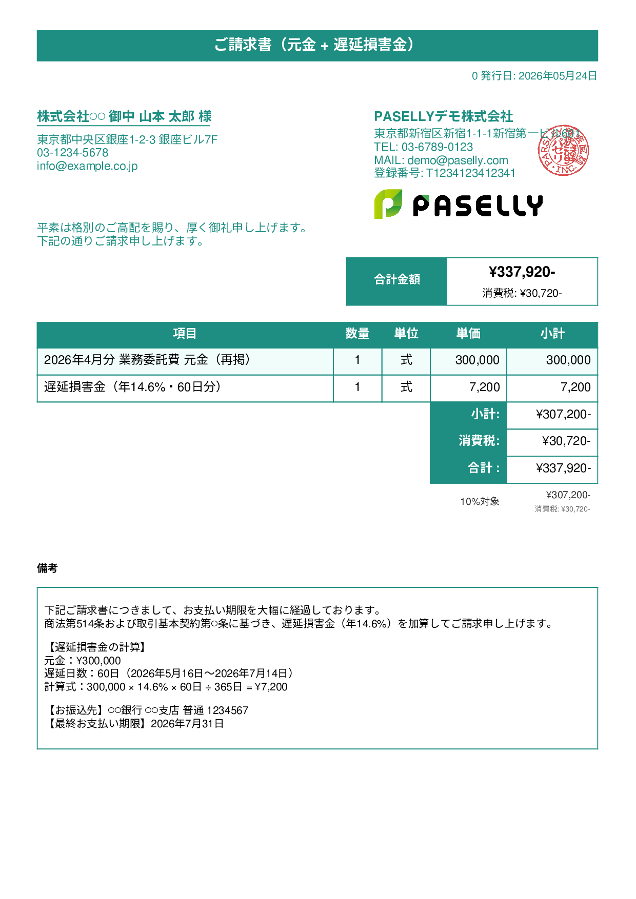 遅延損害金込みの督促請求書 - タイトルバナー