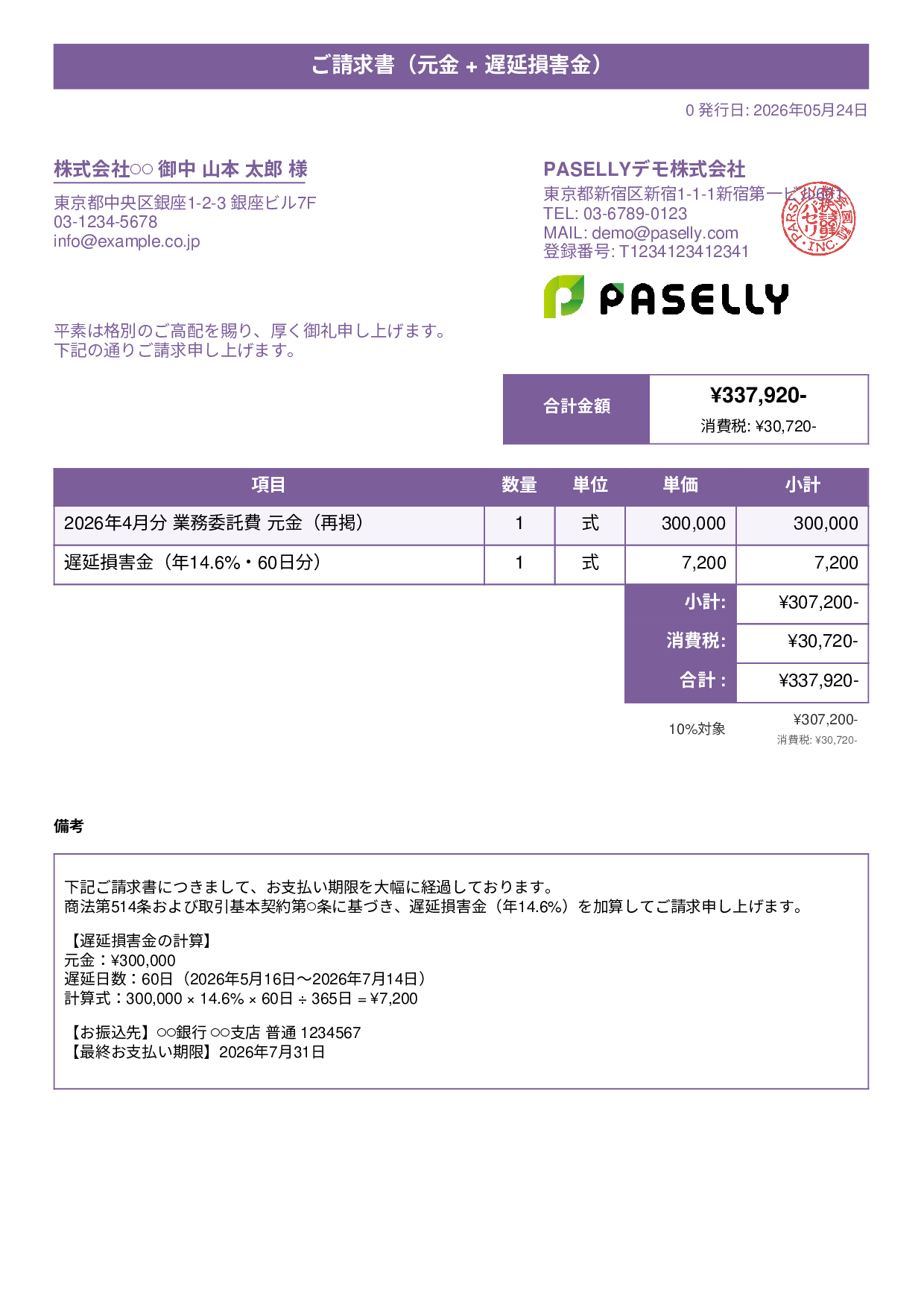 遅延損害金込みの督促請求書 - タイトルバナー