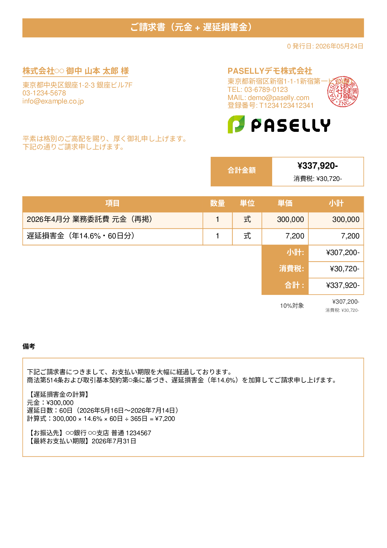遅延損害金込みの督促請求書 - タイトルバナー