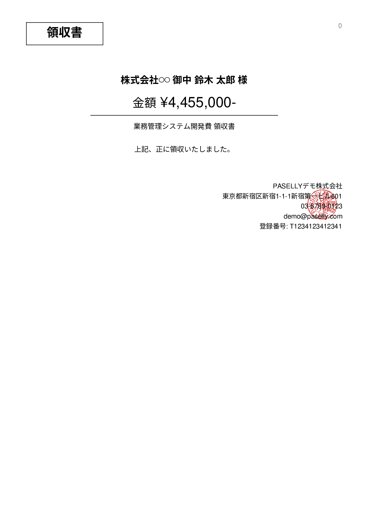 IT 開発費用領収書