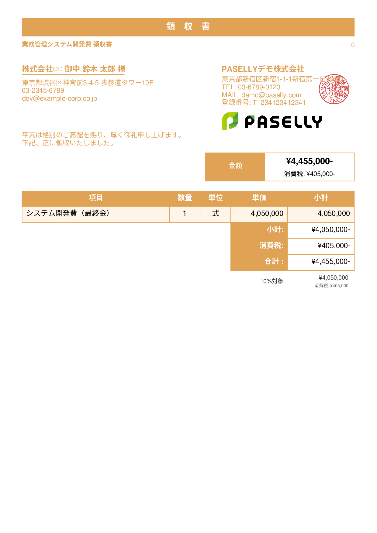 IT 開発費用領収書 - スタンダード1