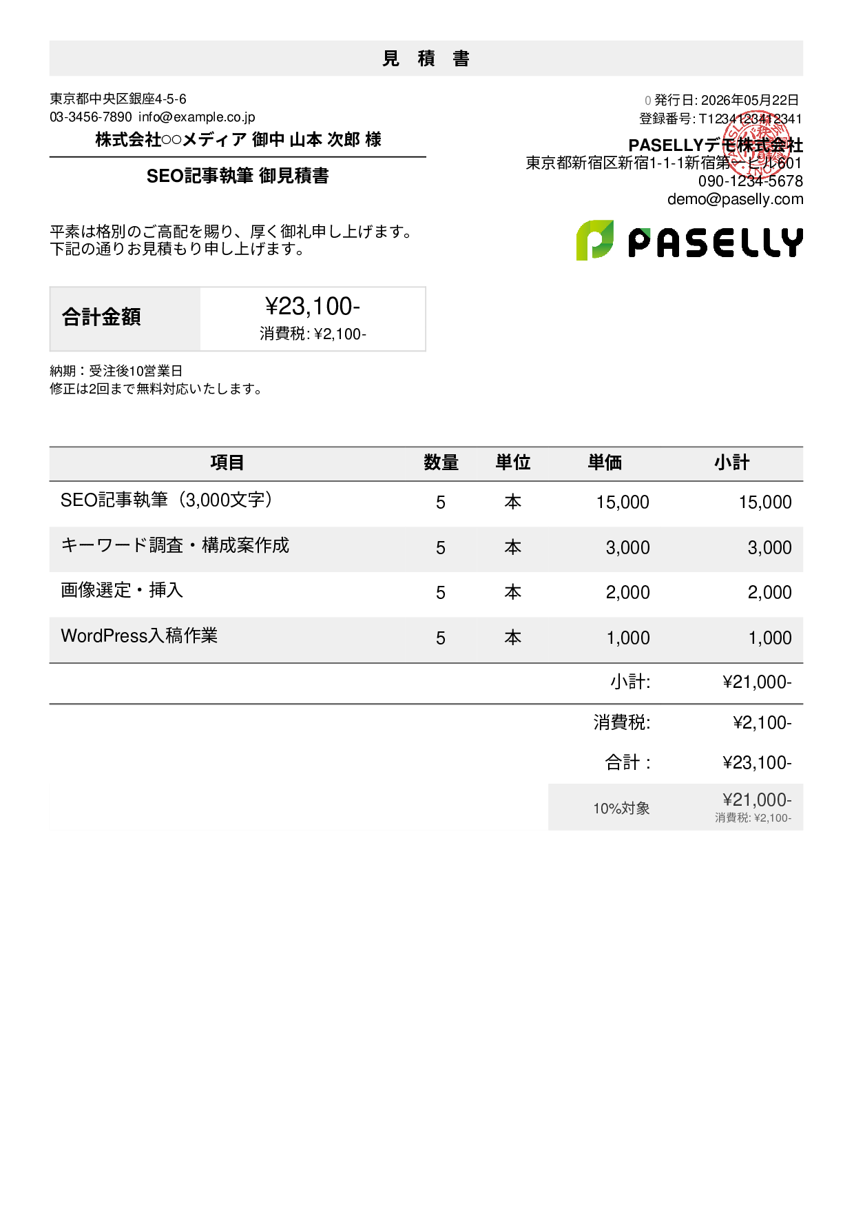 フリーランス ライティング見積書