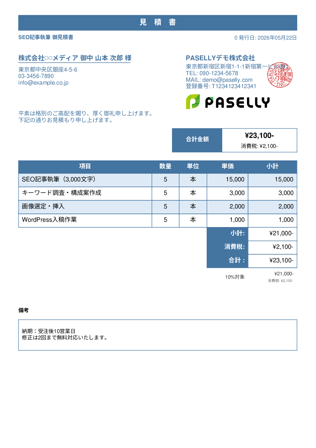 フリーランス ライティング見積書 - スタンダード1