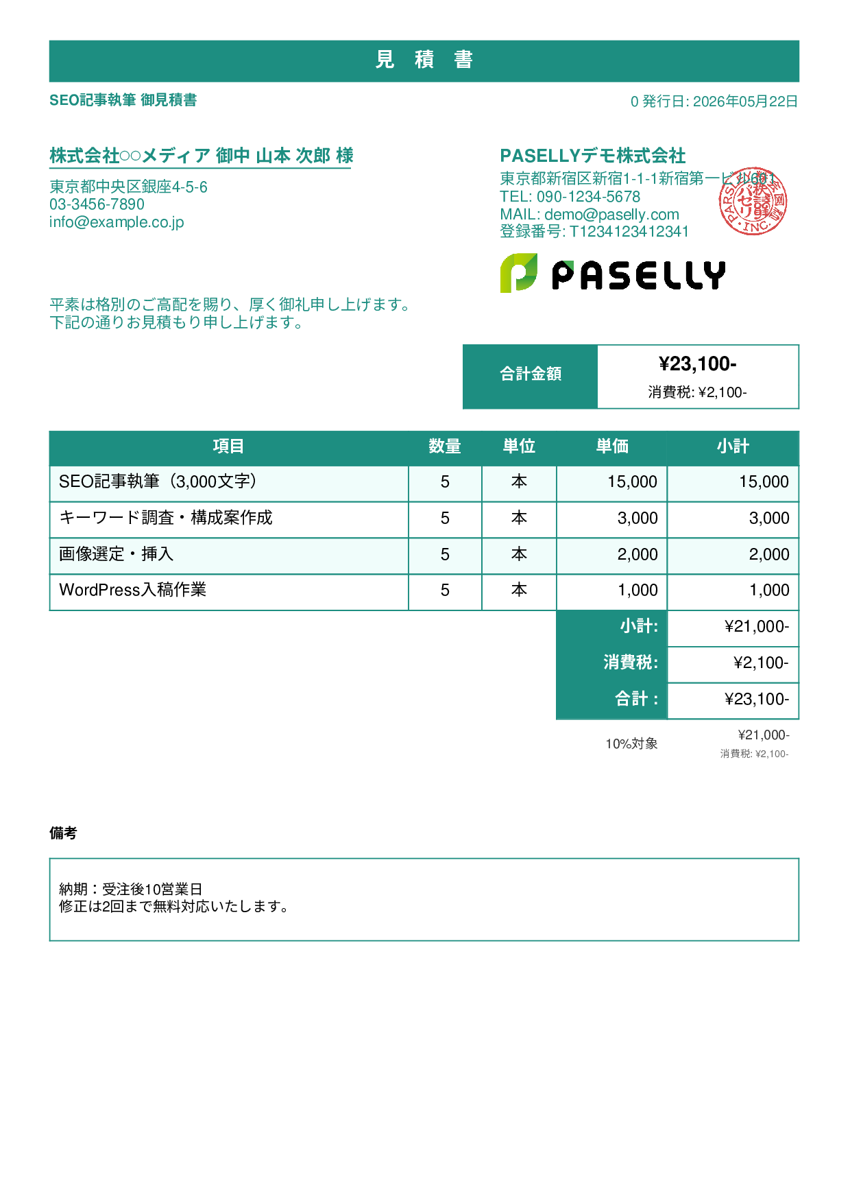 フリーランス ライティング見積書 - スタンダード1