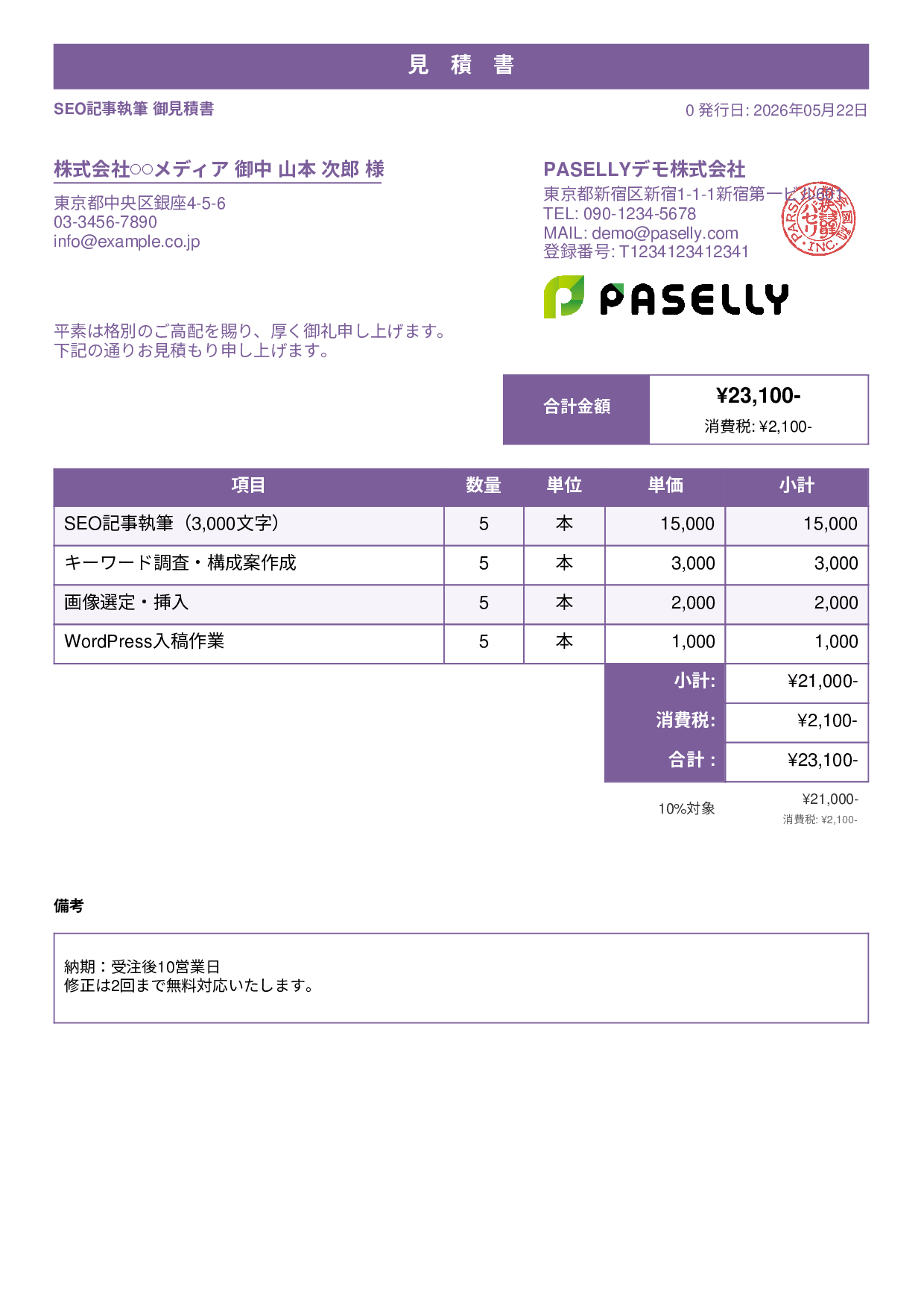 フリーランス ライティング見積書 - スタンダード1