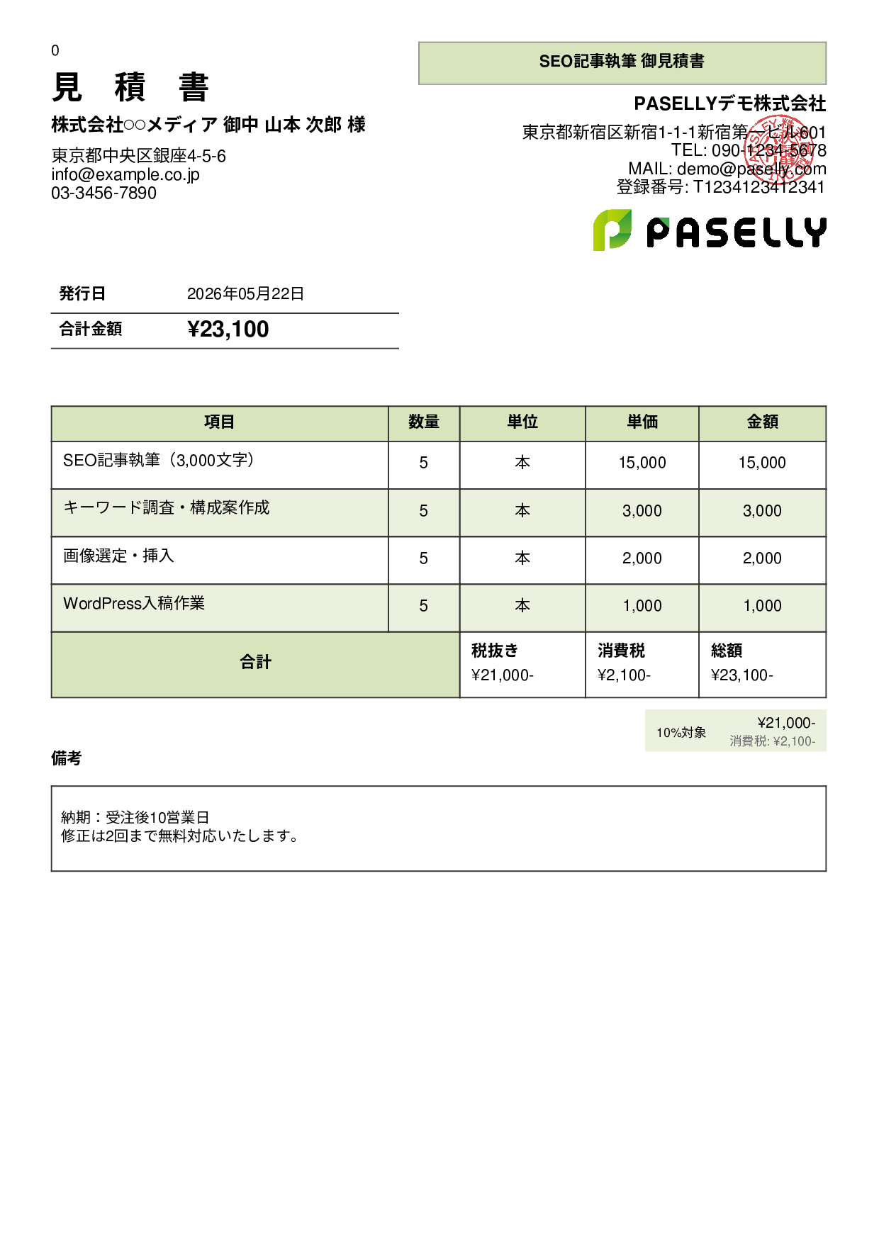 フリーランス ライティング見積書 - パネル