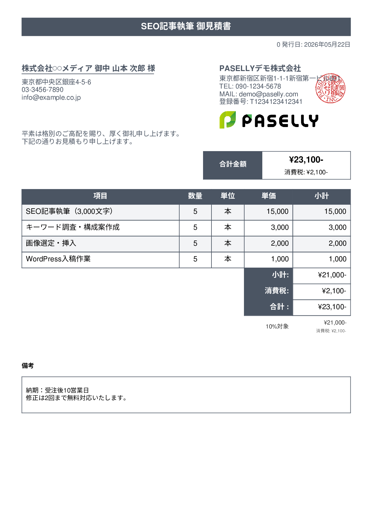 フリーランス ライティング見積書 - タイトルバナー