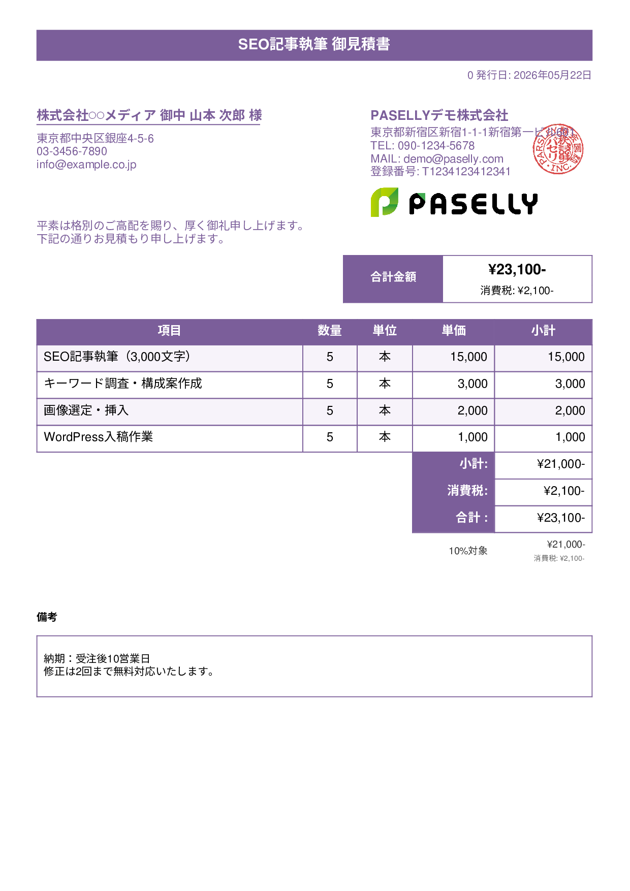 フリーランス ライティング見積書 - タイトルバナー