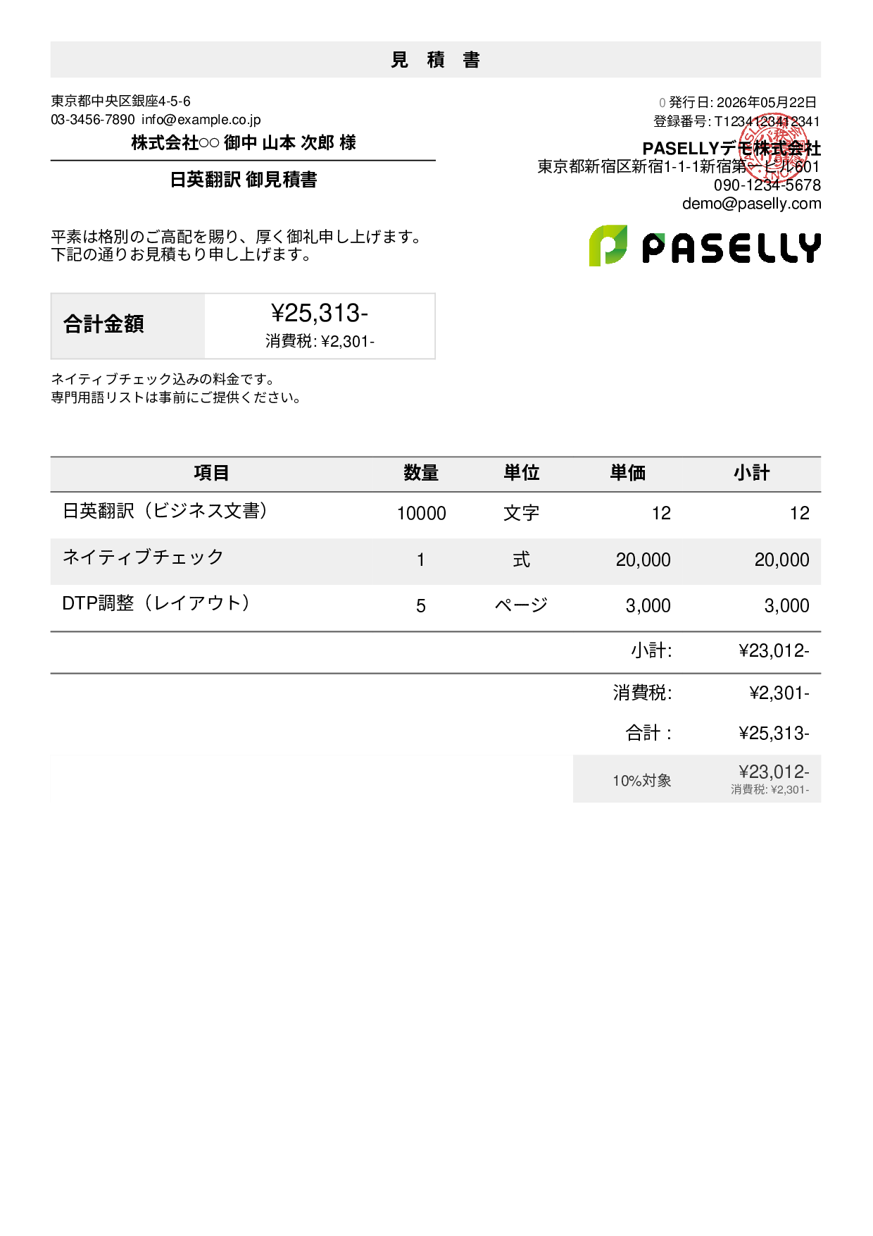 フリーランス 翻訳見積書