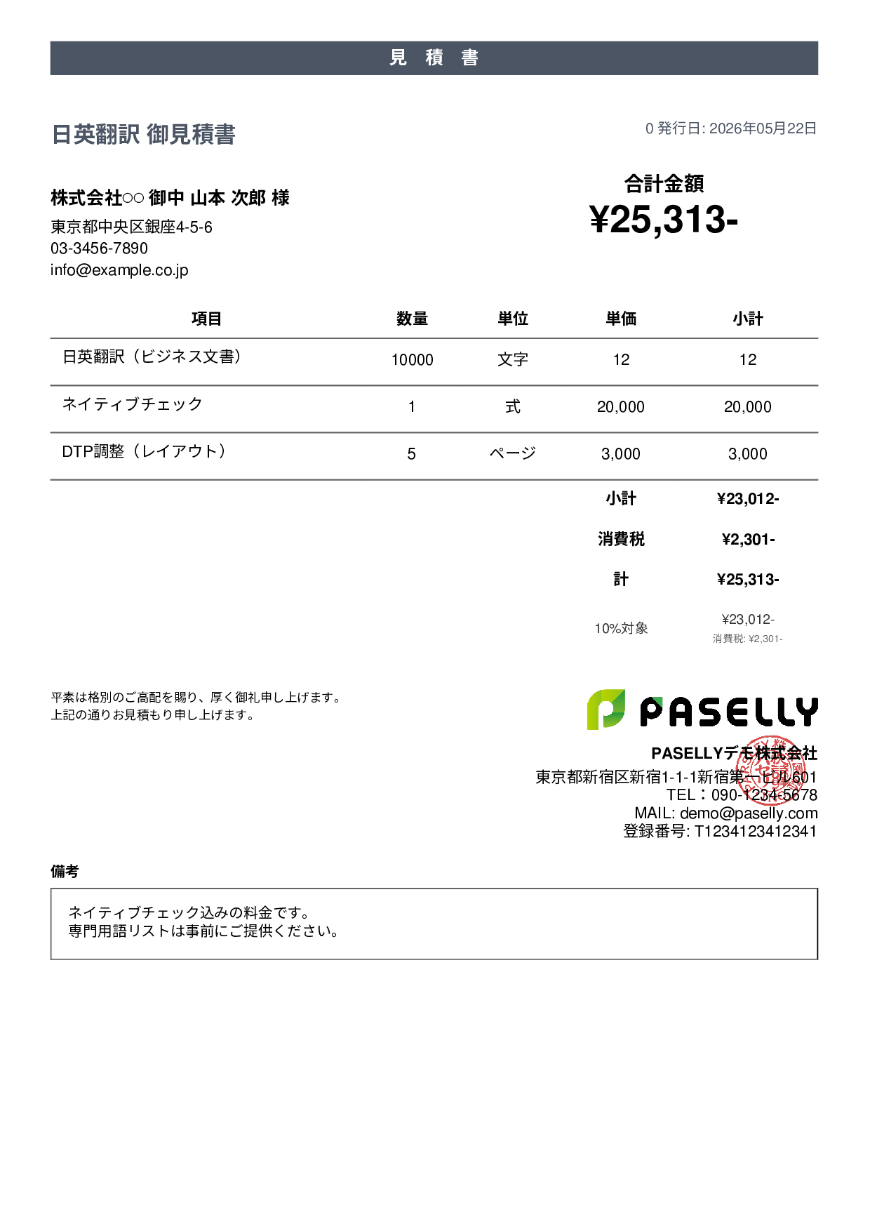 フリーランス 翻訳見積書 - カジュアル