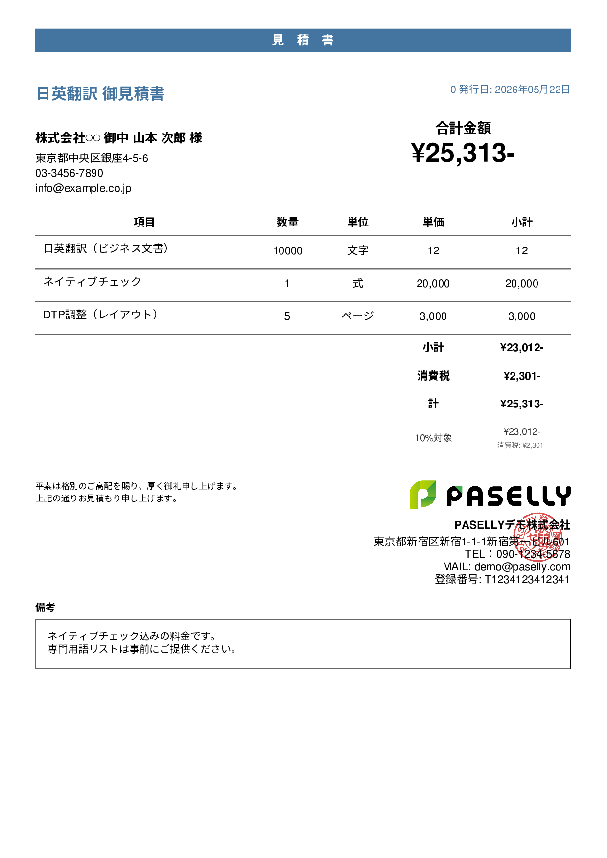 フリーランス 翻訳見積書 - カジュアル