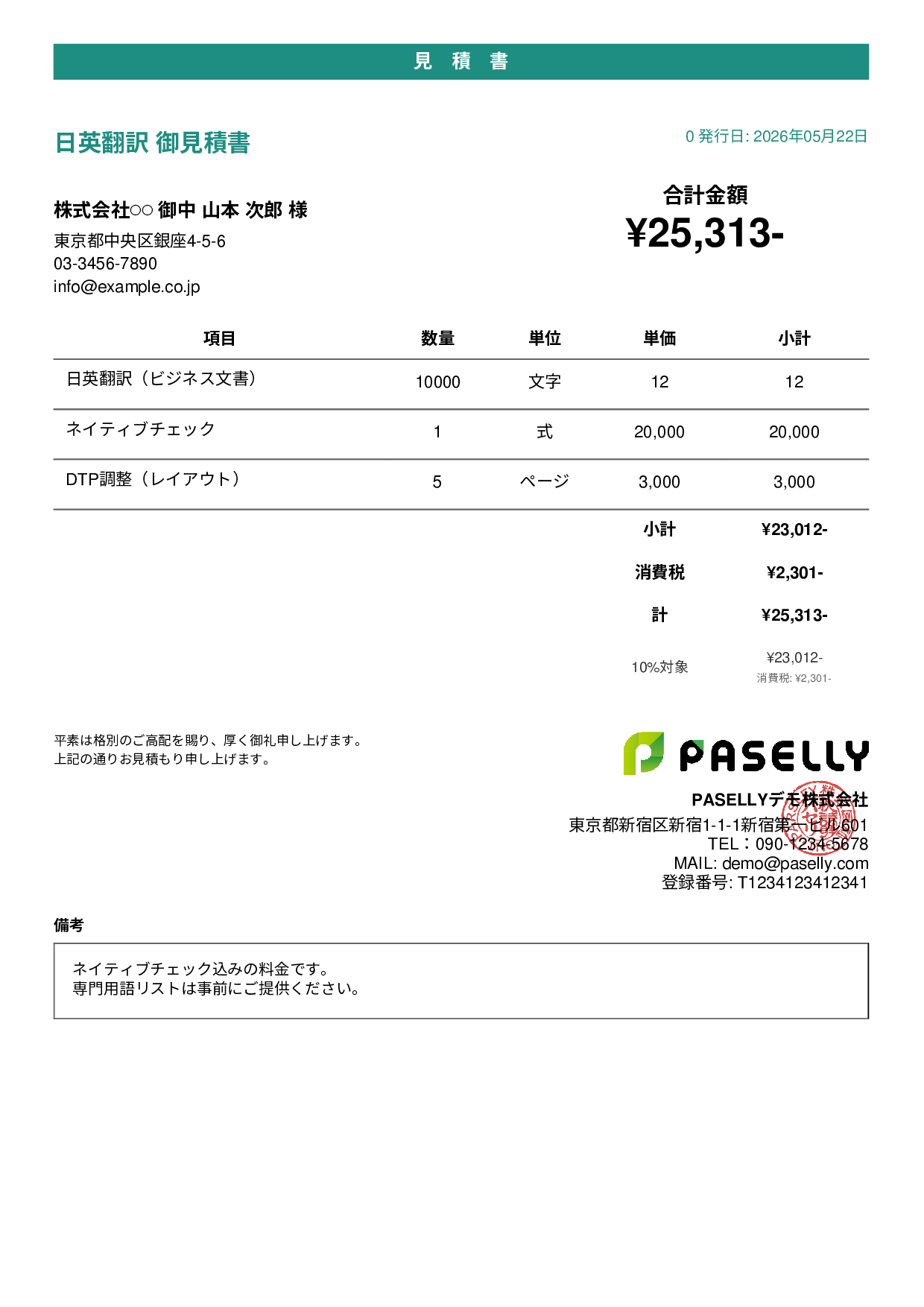 フリーランス 翻訳見積書 - カジュアル
