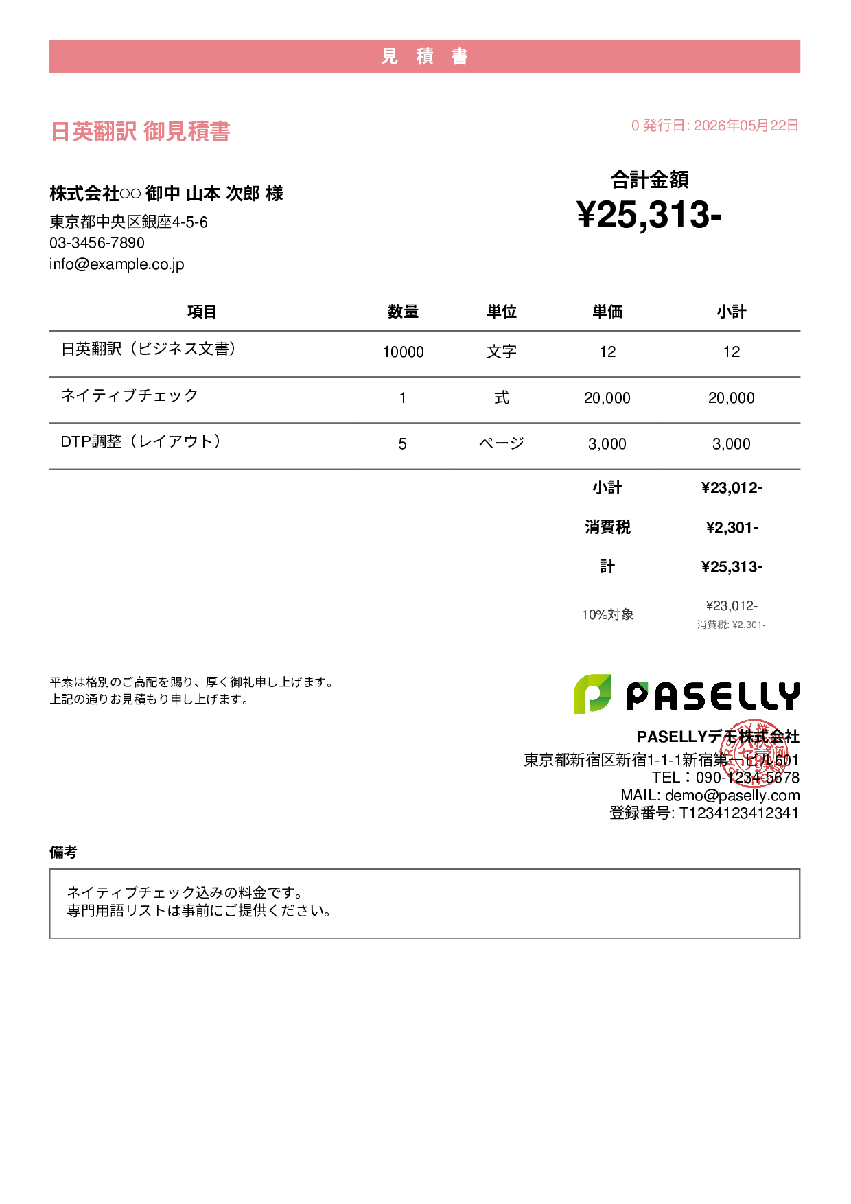 フリーランス 翻訳見積書 - カジュアル