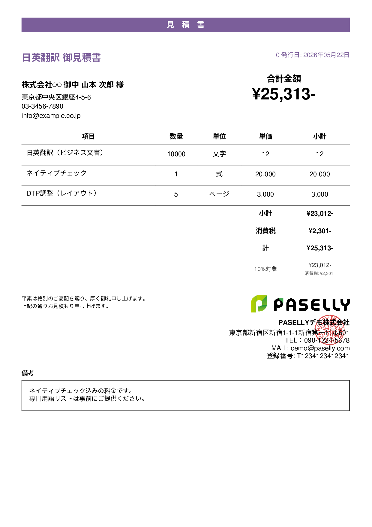 フリーランス 翻訳見積書 - カジュアル