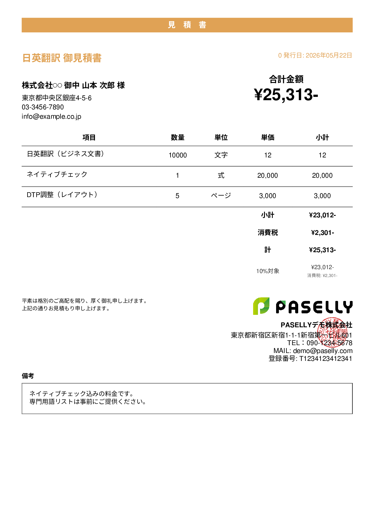 フリーランス 翻訳見積書 - カジュアル