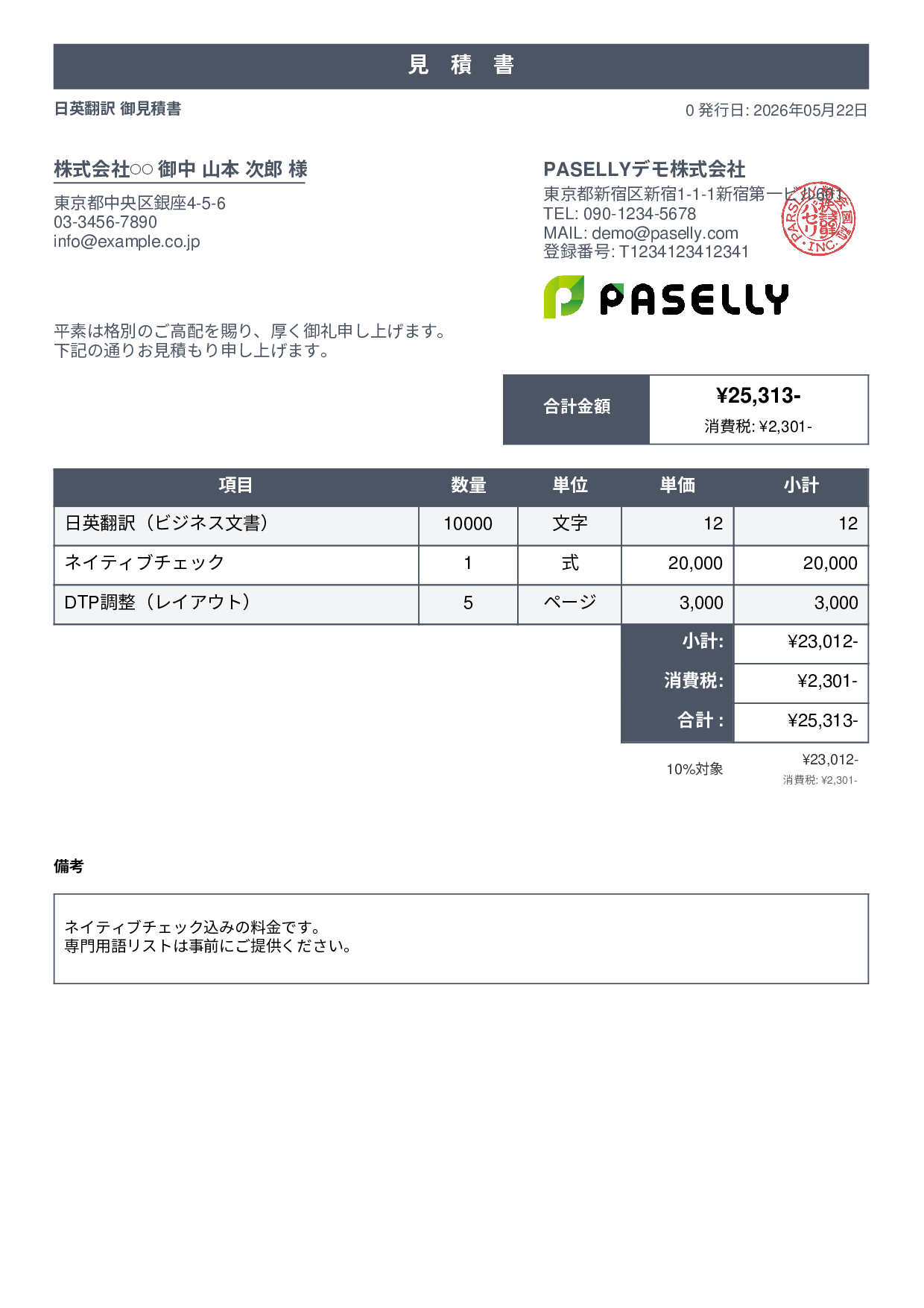 フリーランス 翻訳見積書 - スタンダード1