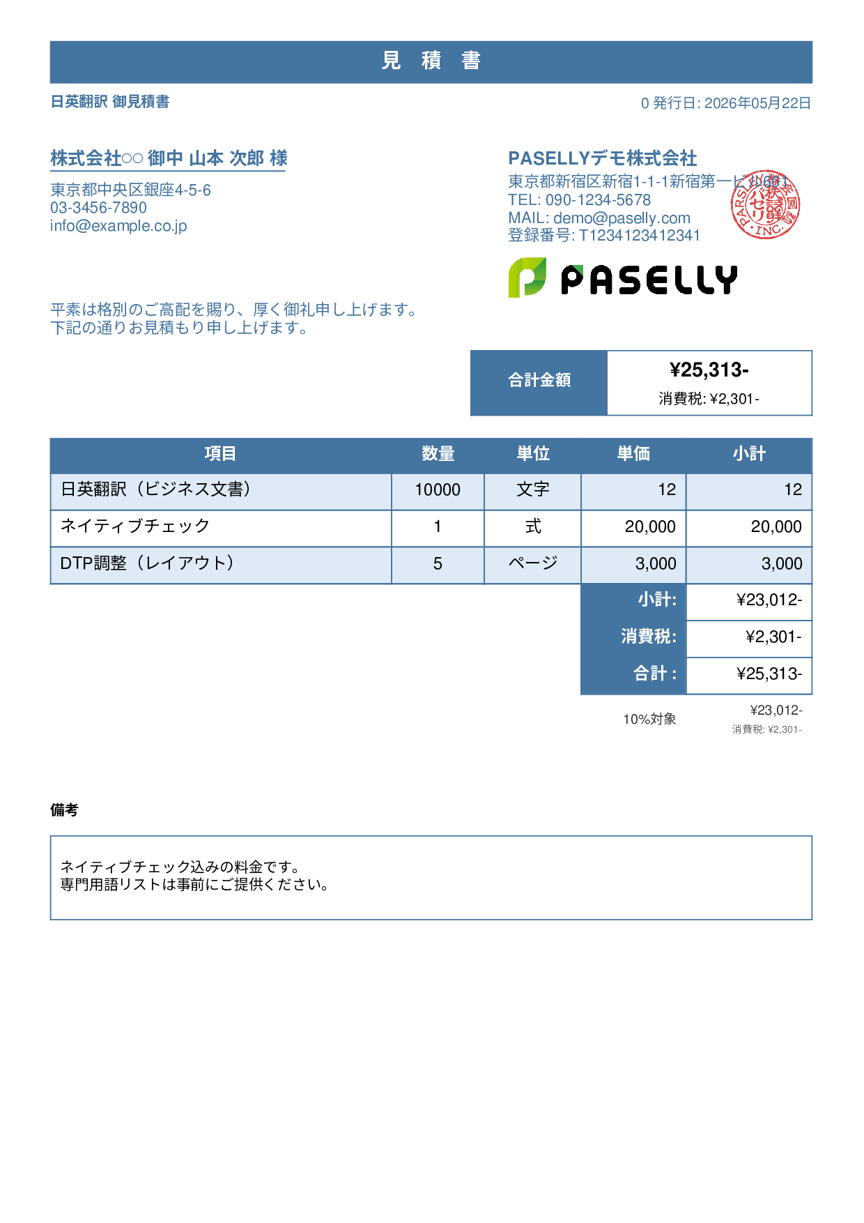 フリーランス 翻訳見積書 - スタンダード1