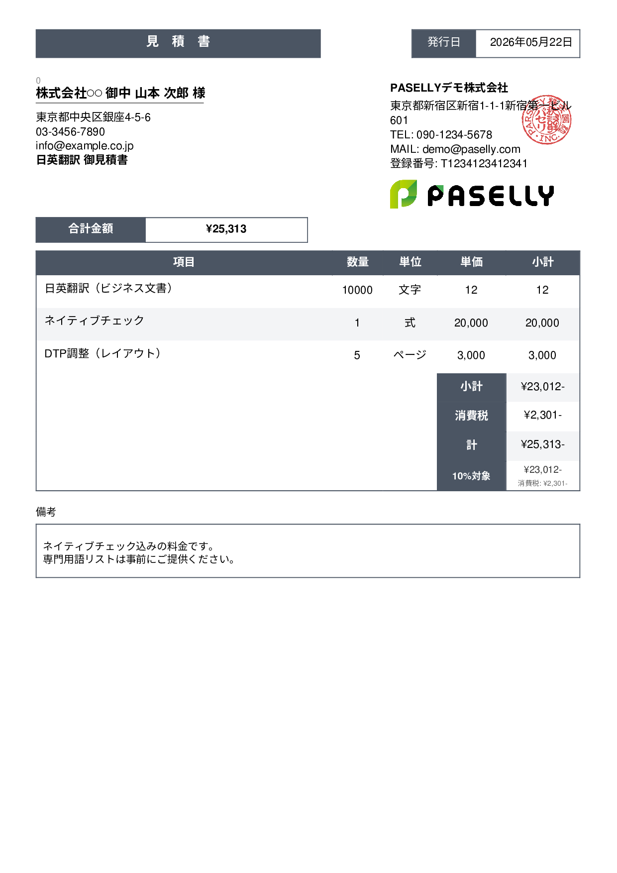 フリーランス 翻訳見積書 - スタンダード3