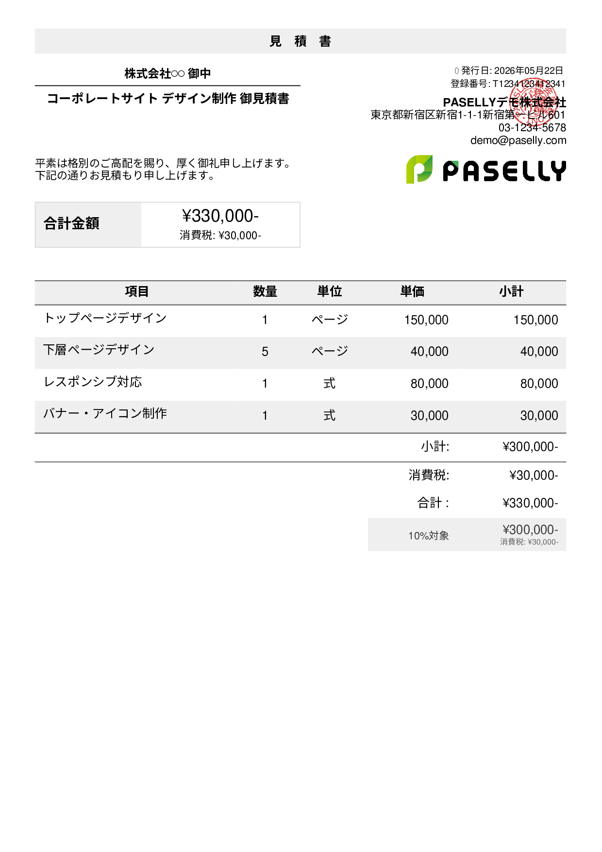 見積もりデザイン デザイナーの見積書サンプル・テンプレート例 | PASELLY(パセリ)