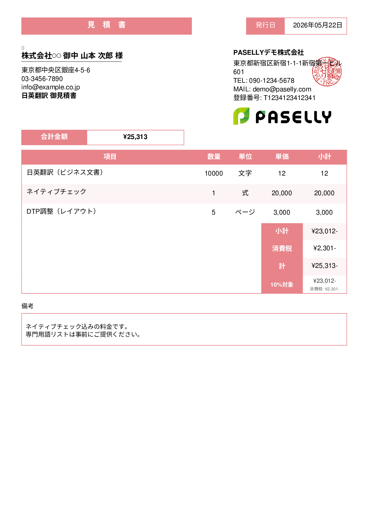 フリーランス 翻訳見積書 - スタンダード3