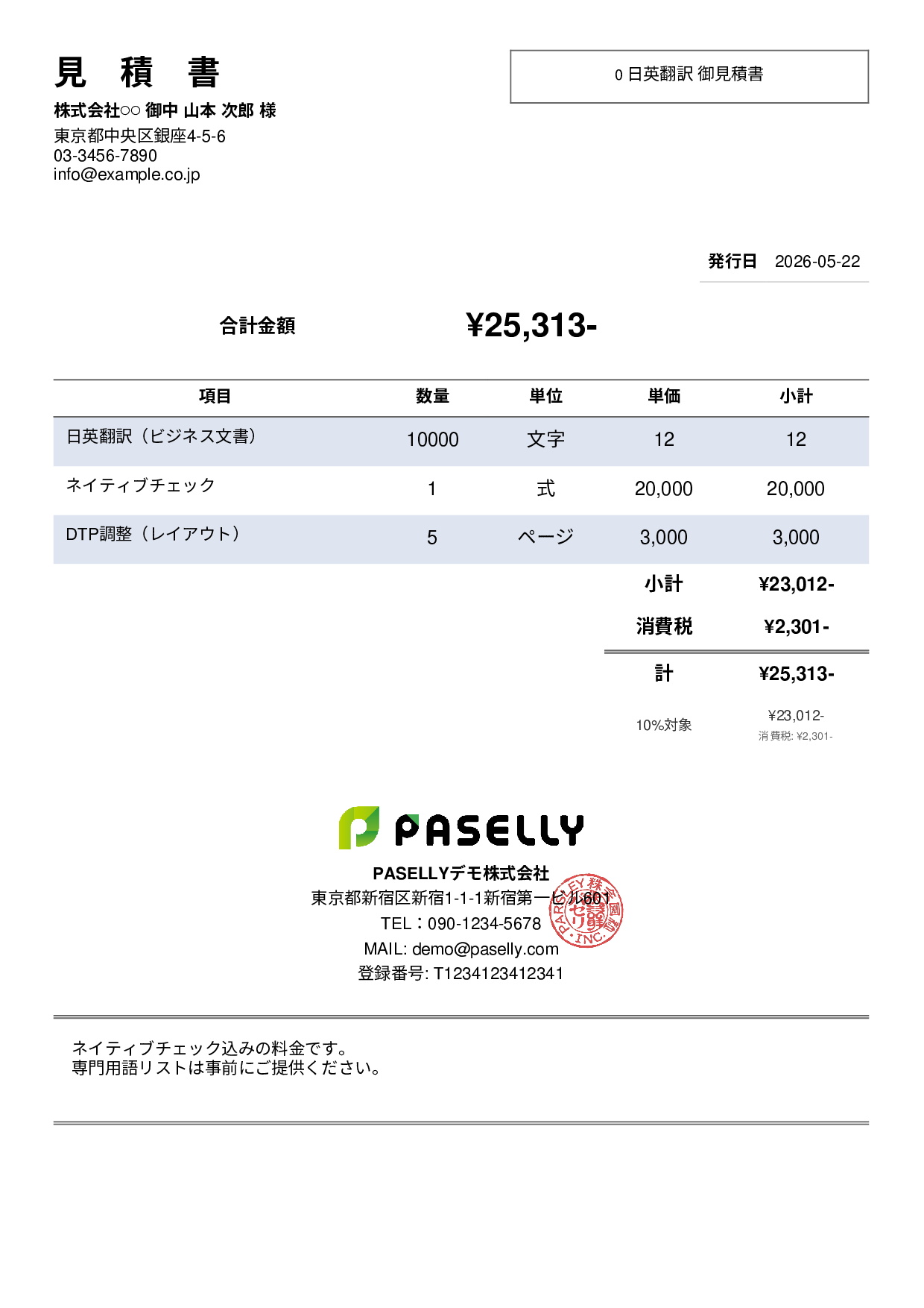 フリーランス 翻訳見積書 - シンプル2