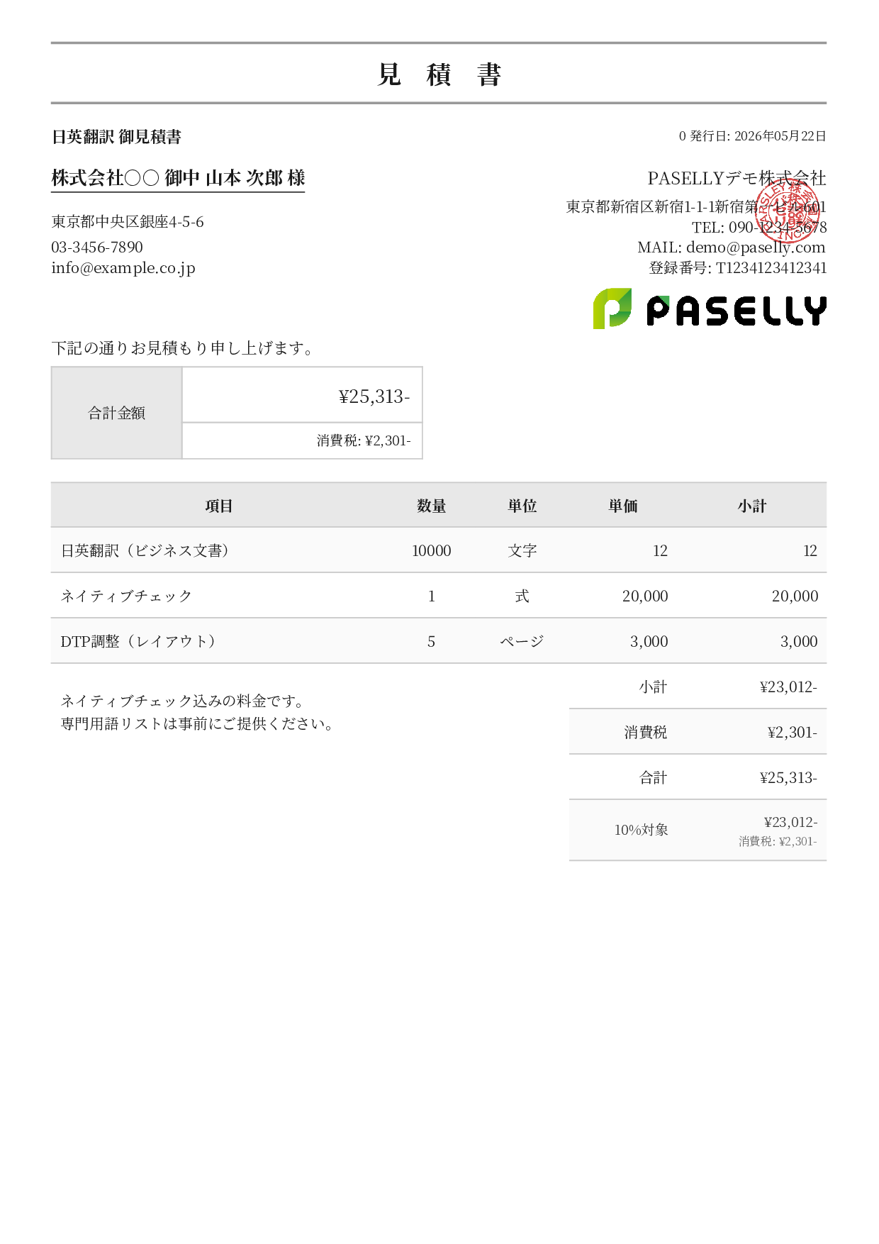 フリーランス 翻訳見積書 - フォーマル