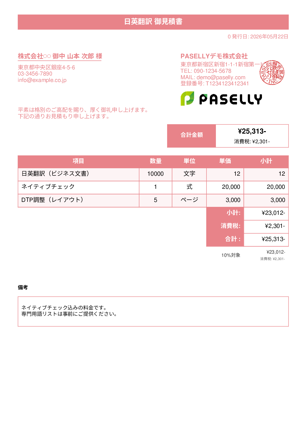 フリーランス 翻訳見積書 - タイトルバナー