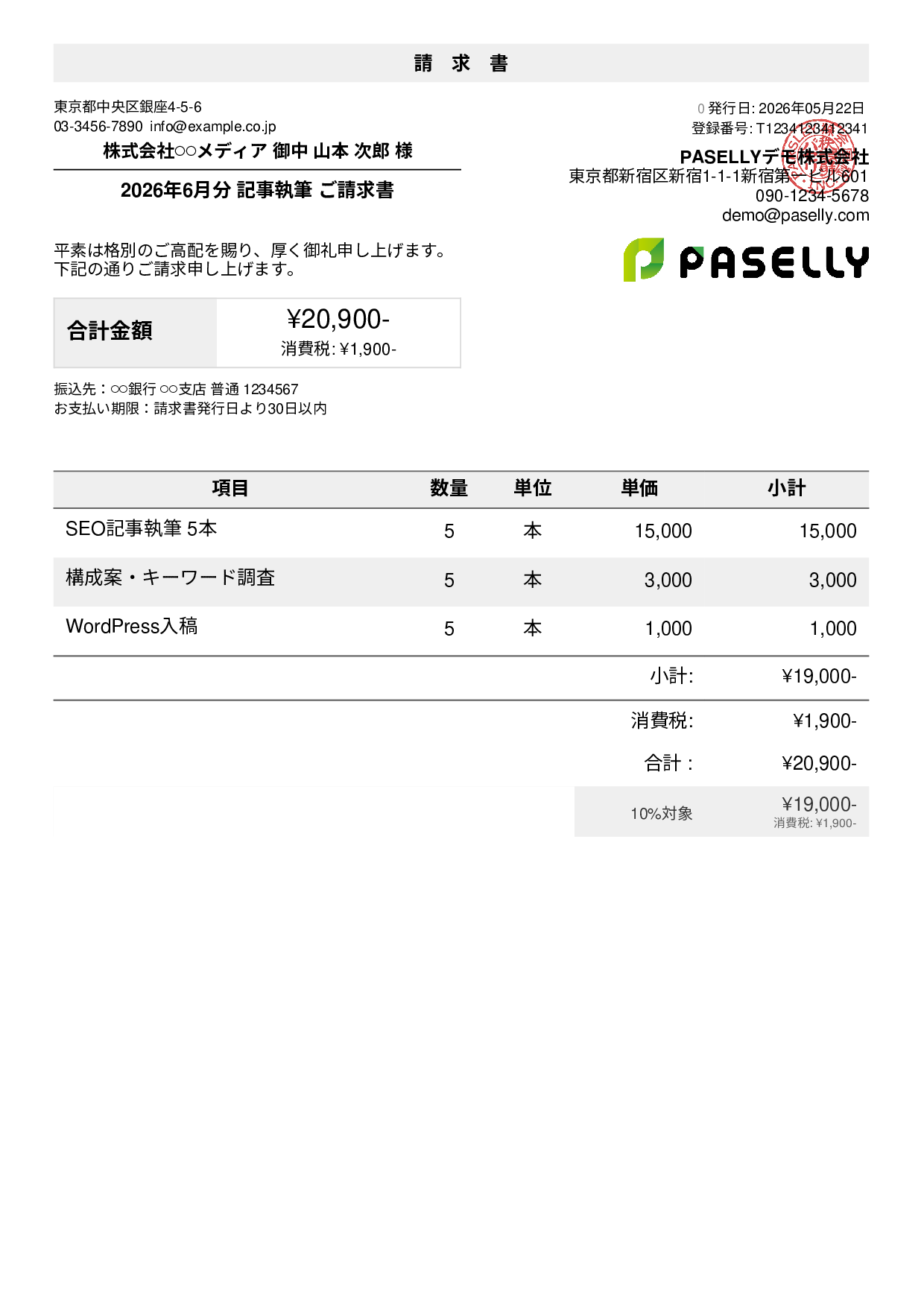 フリーランス ライティング請求書