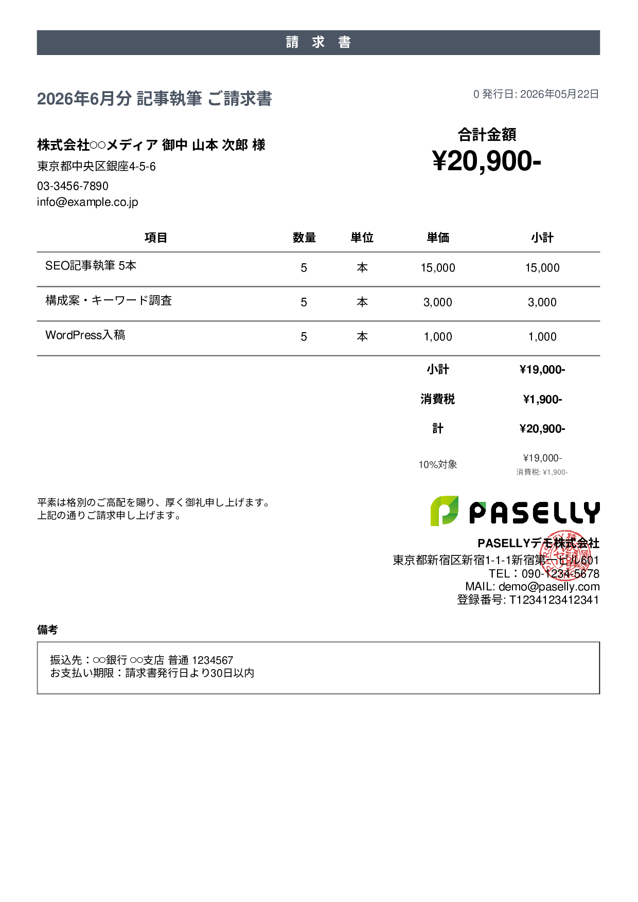 フリーランス ライティング請求書 - カジュアル