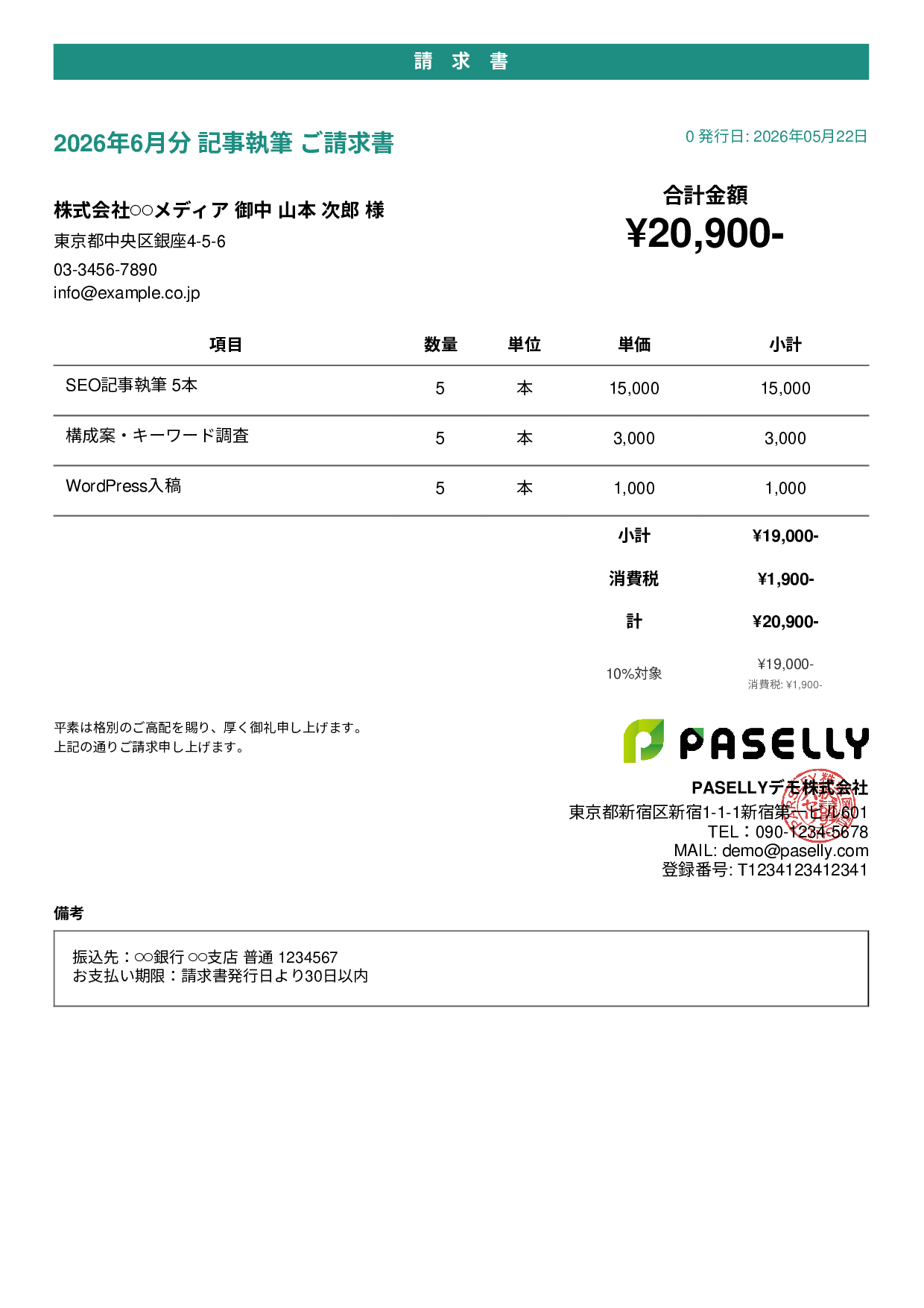 フリーランス ライティング請求書 - カジュアル