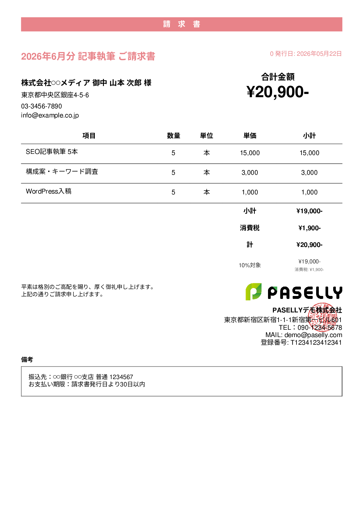 フリーランス ライティング請求書 - カジュアル