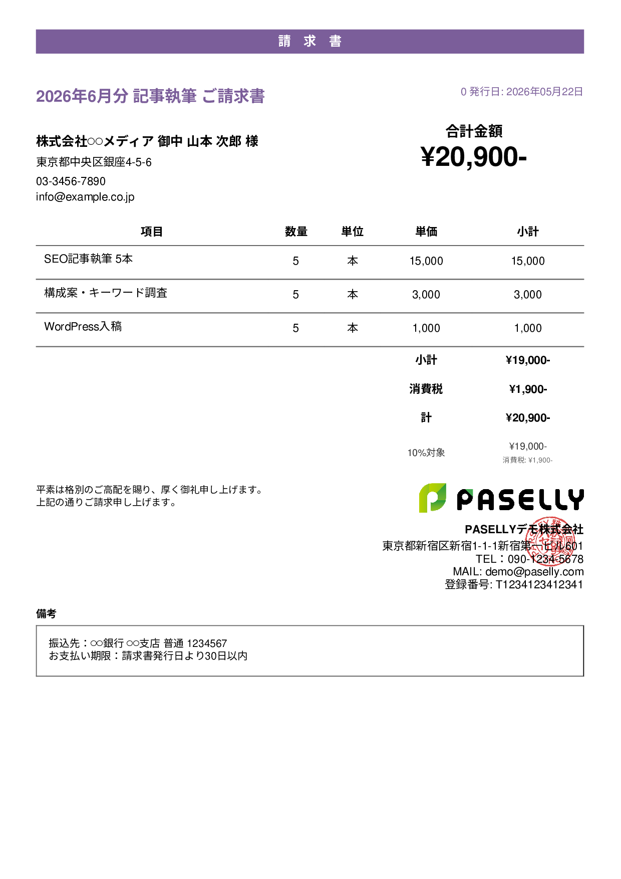 フリーランス ライティング請求書 - カジュアル